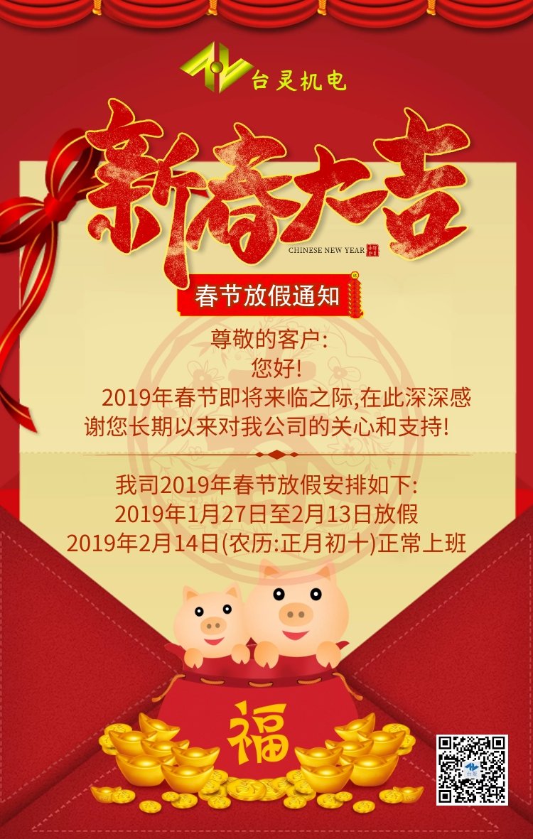 台灵2019春节放假通知!余生不长,感恩相遇