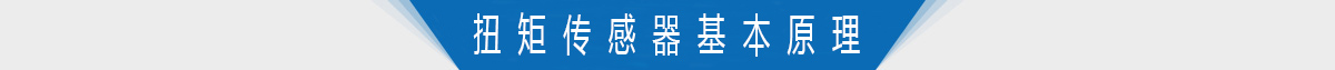 扭矩传感器基本原理