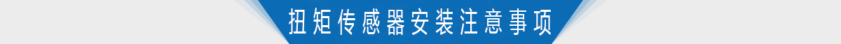 扭矩传感器安装注意事项