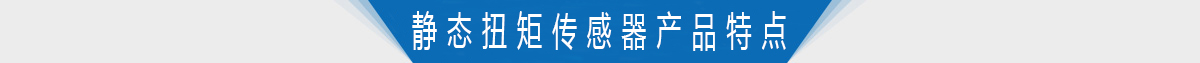 轴式静态扭矩传感器产品特点