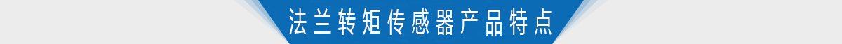 双法兰静态转矩传感器产品特点