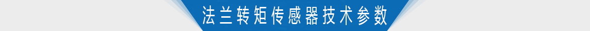 双法兰静态转矩传感器技术参数