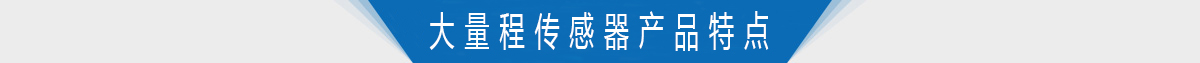 大量程转矩转速传感器产品特点