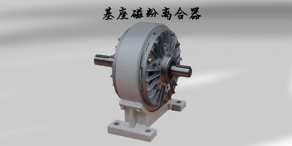 包装机行业磁粉离合器